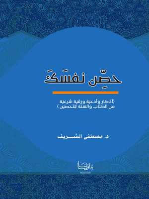cover image of حصن نفسك